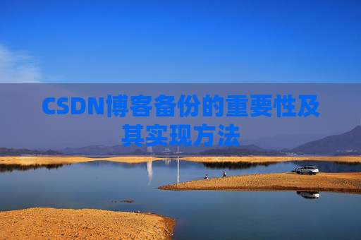 CSDN博客备份的重要性及其实现方法
